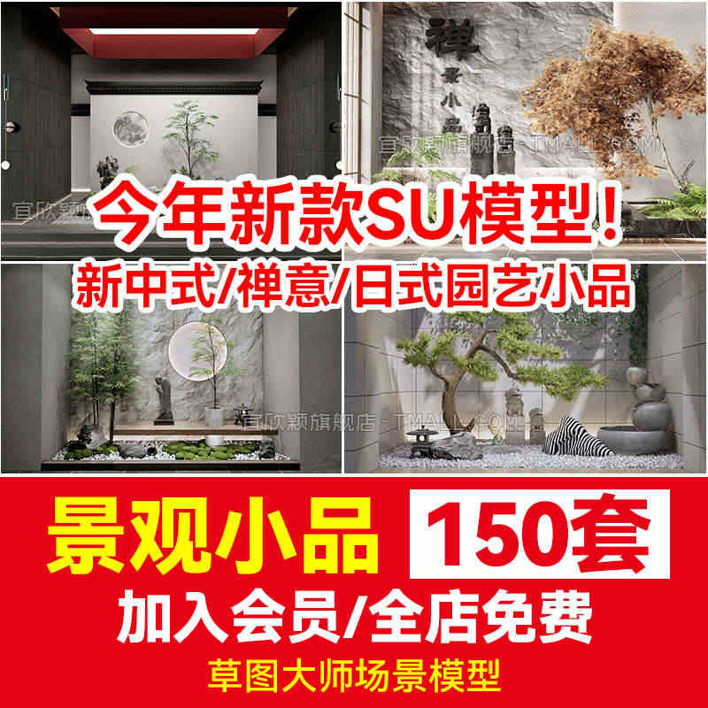 SU新中式景观小品禅意日式园艺小品庭院园林植物景观草图大师模型...