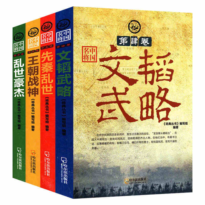 中国名将文韬武略乱世豪杰王朝战神先秦乱世共4卷中国古代名将历史文化军事...