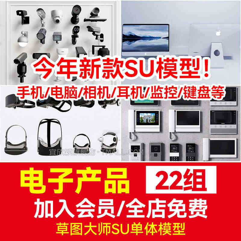 电子产品SU模型草图大师sketchup设计素材库手机电话电脑相机监控...