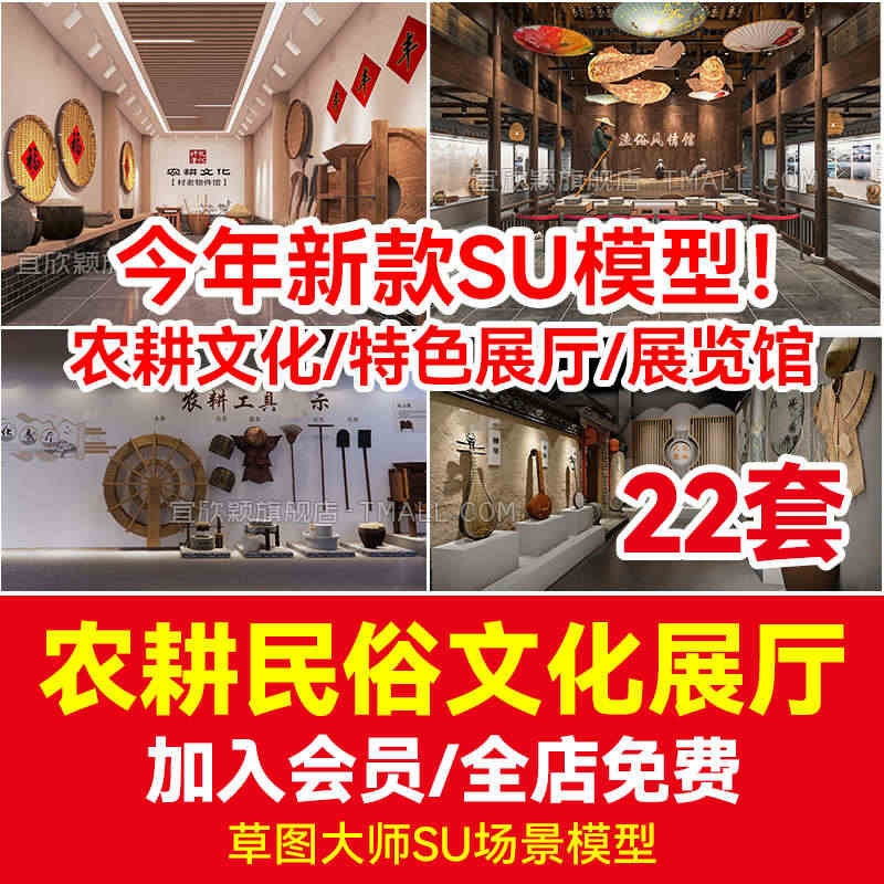 中式乡村民俗草图大师农业农耕文化农村特色展厅展馆博物馆SU模型...