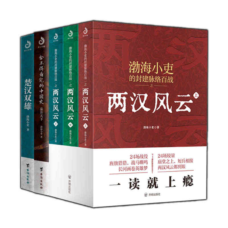 当当网 秦并天下+楚汉双雄+两汉风云（上中下）（套装全5册）：一次讲透三家分晋至董卓进京的六百年风云变迁 正版书籍