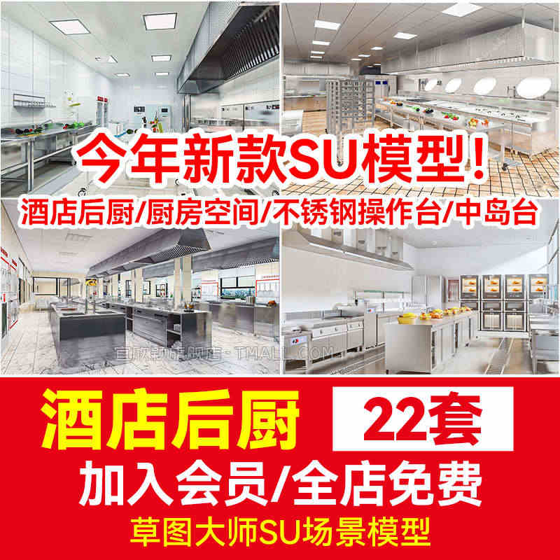 餐厅饭店草图大师SU模型餐饮空间酒店后厨厨房不锈钢操作台中岛台...