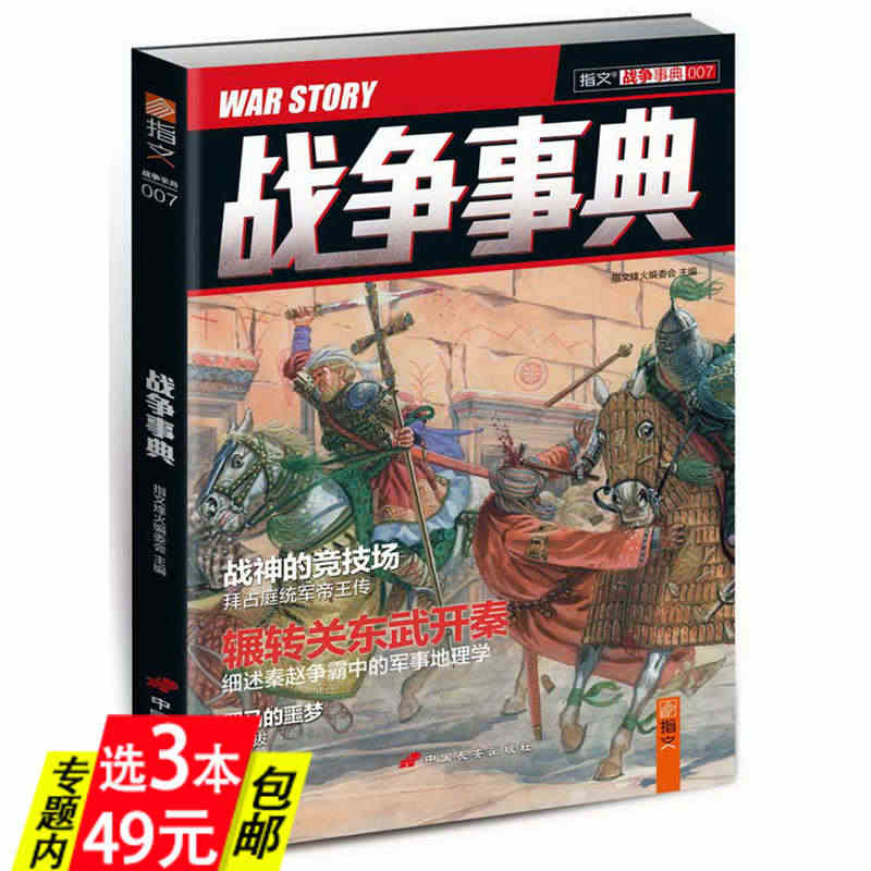 【3本49】战争事典007战神的竞技场拜占庭统军帝王传拜占庭帝国史拜占...