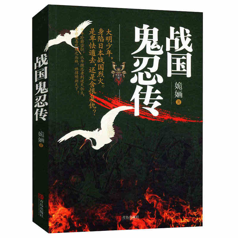 【库存尾品4本39】战国鬼忍传 姽婳 著//日本武侠小说日本战国时代的...