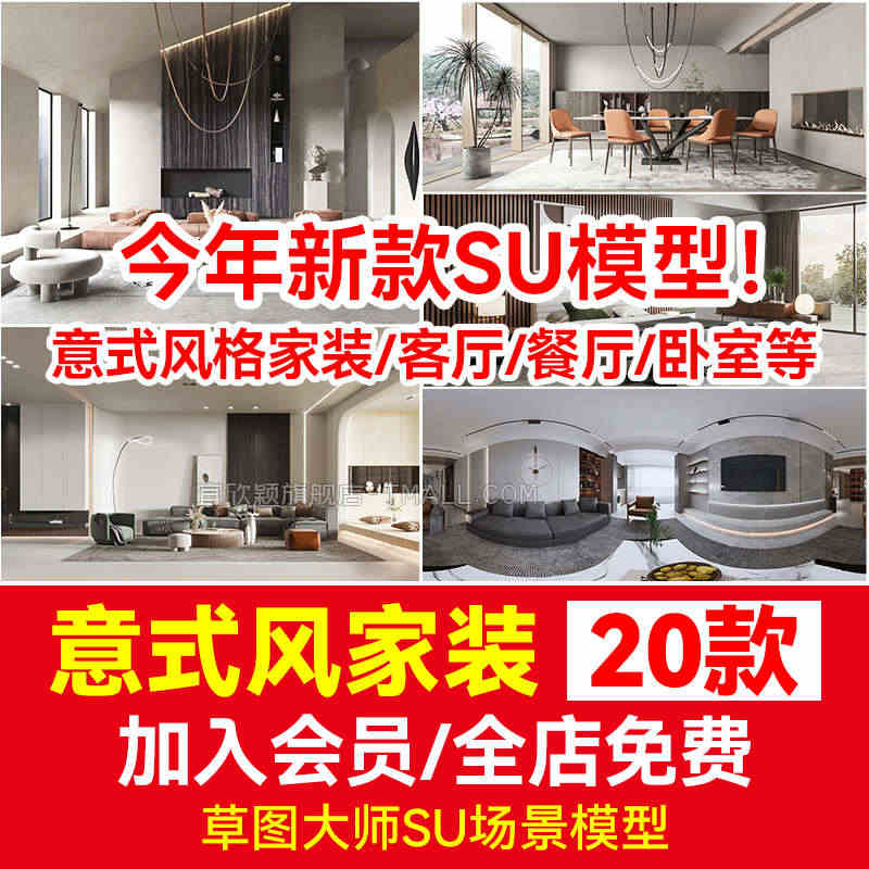 意式风家居餐厅客厅卧室设计SU模型素材草图大师家装室内简约轻奢...