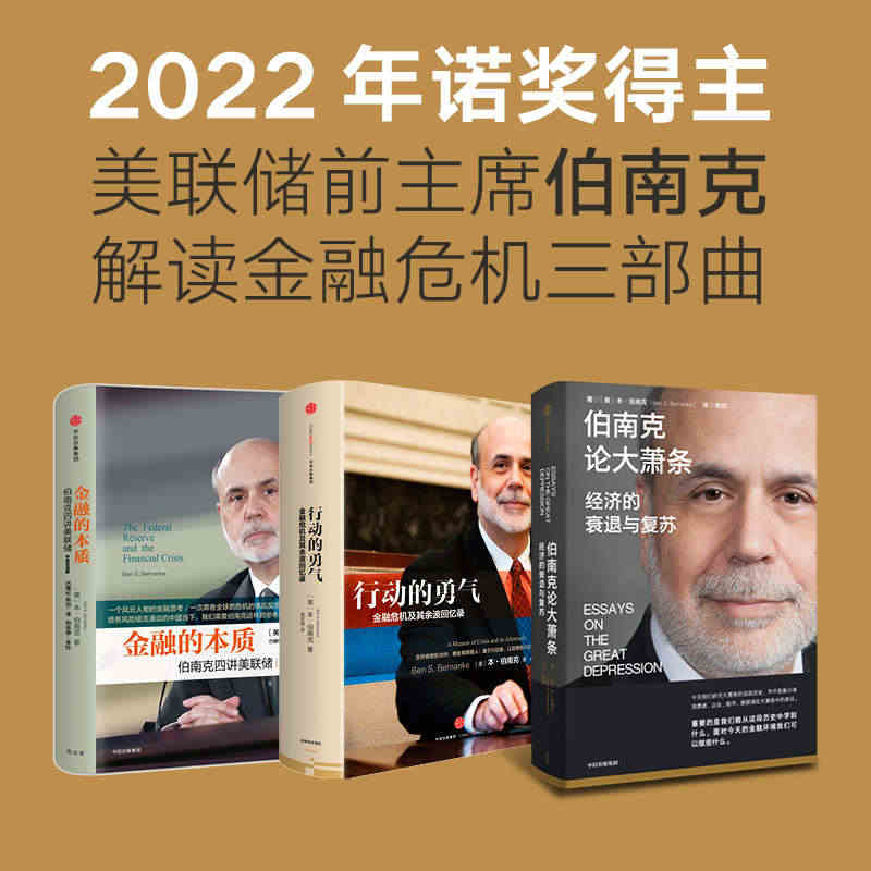 【2022诺贝尔经济学奖】金融的本质+行动的勇气+伯南克论大萧条（套装...