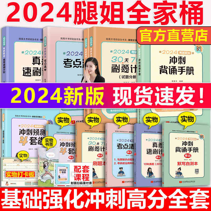 现货官方直营】2024考研政治腿姐全家桶  腿姐陆寓丰24考研背诵手册...