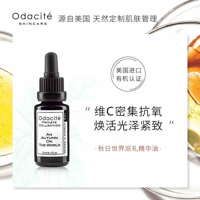 世界之秋维C精华油Odacite抗氧通透焕亮光泽紧致精油面部15ml...