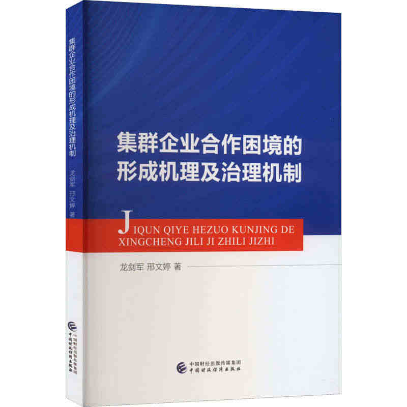 集群企业合作困境的形成机理及治理机制 龙剑军,邢文婷 著 中国财政经济...