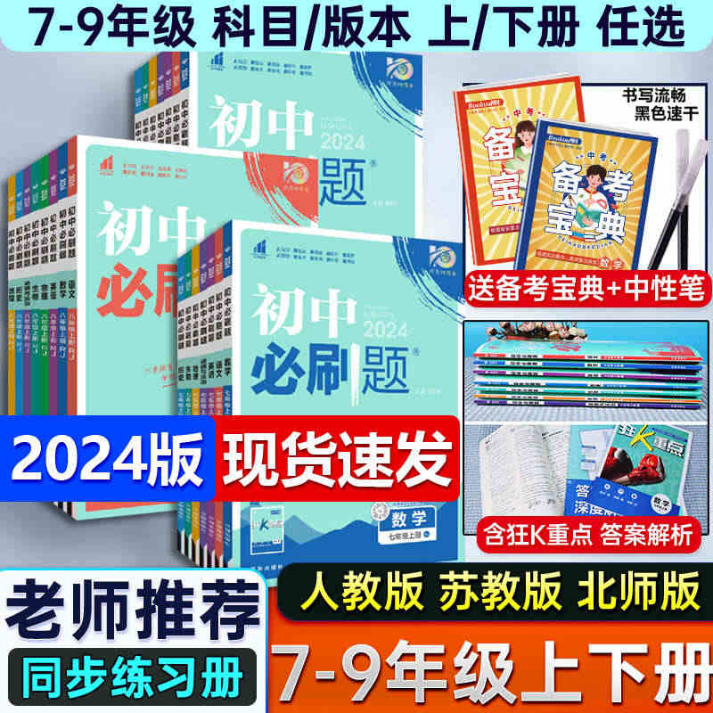 全套任选23/24新版初中必刷题七八九上下册数学语文英语政治历史地理生...