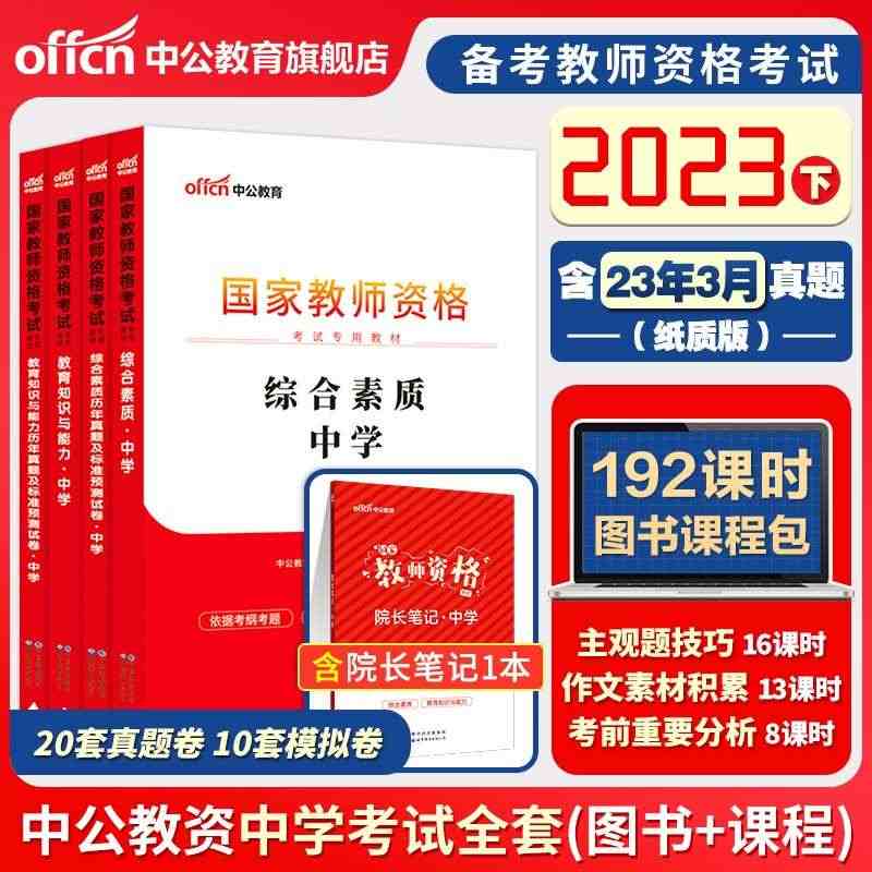 【中学】备考2023下半年教师资格证考试中学综合素质教材教育教学知识与...