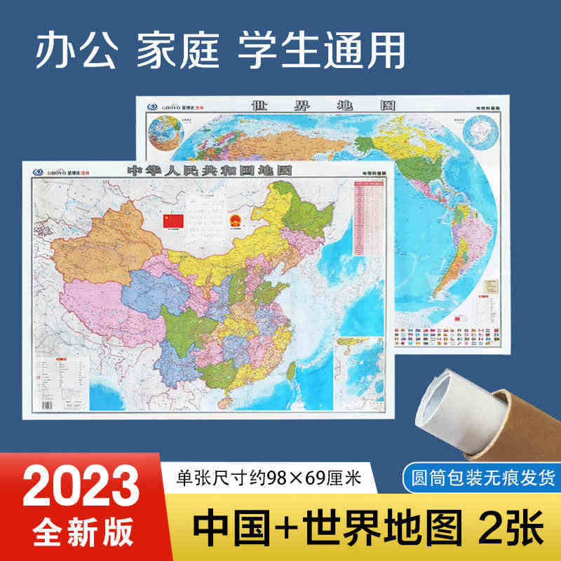 2023版全新 中国地图世界地图套装 硬筒装 无折痕发货 亚光覆膜 墙...