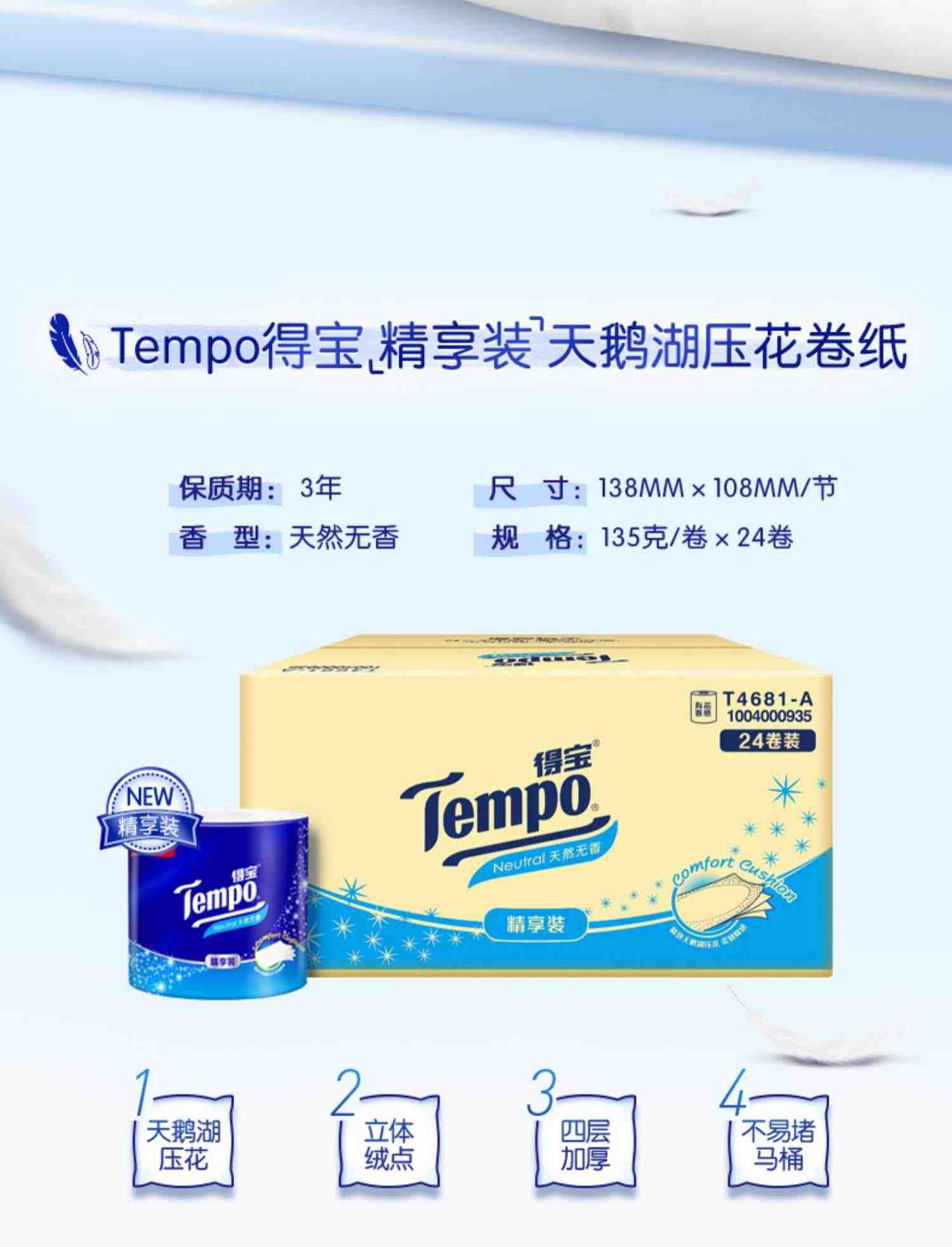 tempo得宝卷纸24卷家用卫生厕纸加厚卷筒纸德宝旗舰店官网实惠装