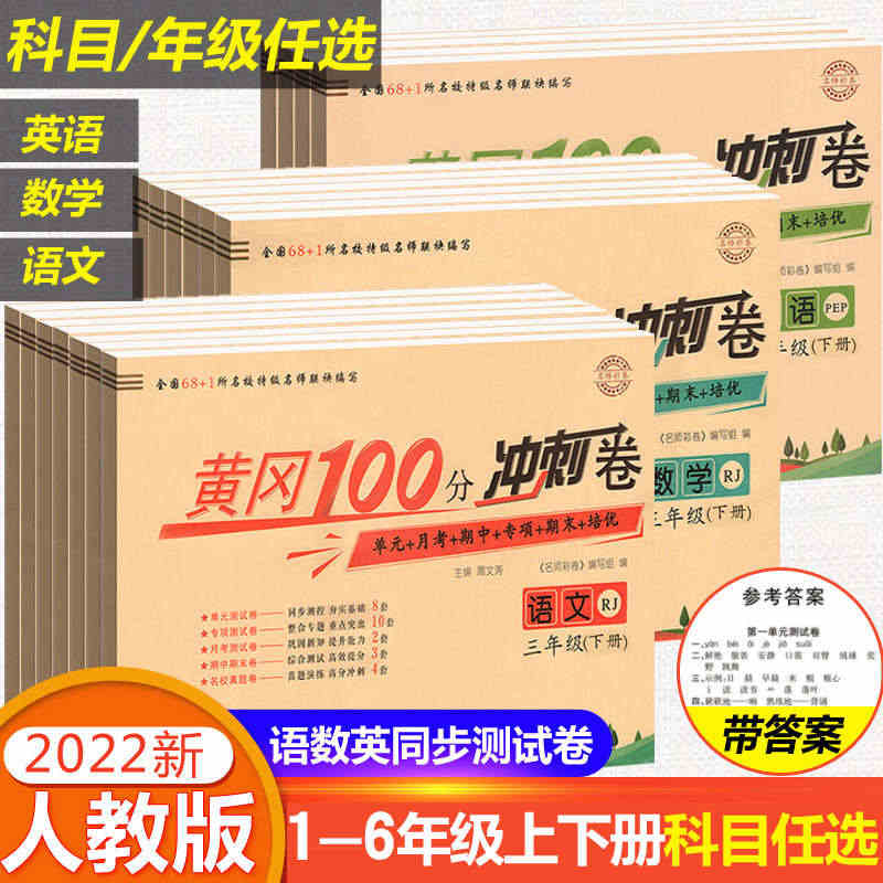 黄冈100分冲刺卷一年级二年级三年级四五年级六年级上册下册试卷测试卷全...