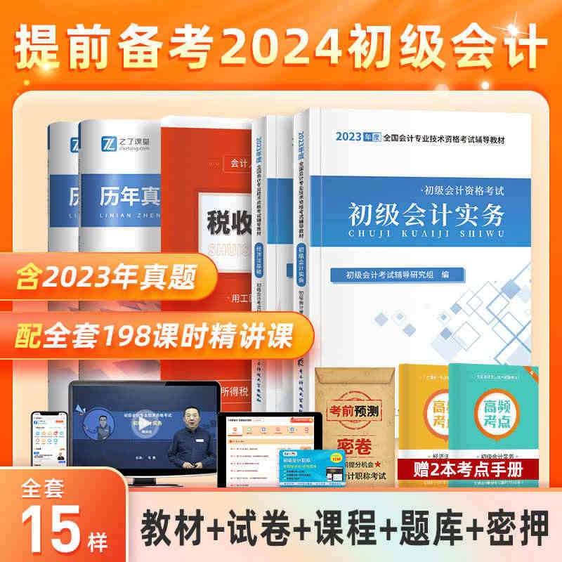 赠全套精讲班】初级会计教材提前备考2024书考试初会快师证实务和经济法...