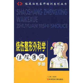 正版图书  烧伤整形外科学住院医师手册龙剑虹  主编科技文献出版社97...