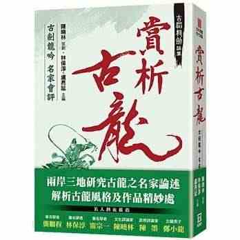 预订台版 古韬龙剑论集之２赏析古龙 古剑龙吟名家会评作品解析武侠小说中...