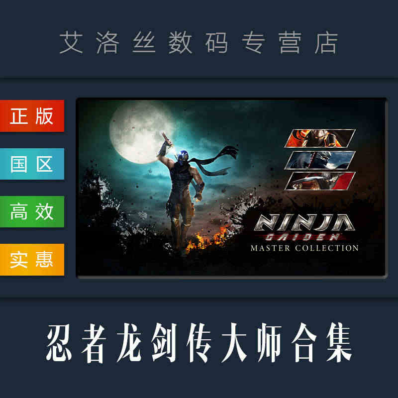 PC中文正版 steam平台 国区 游戏 忍者龙剑传大师合集 NINJ...