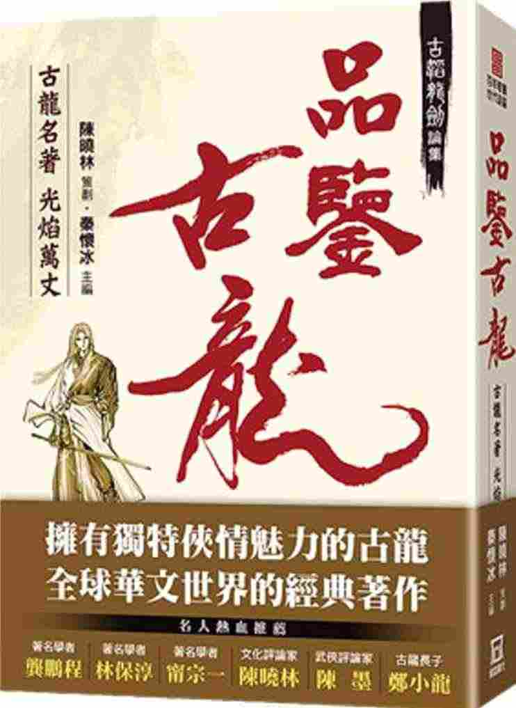 预售正版 秦怀冰 古韬龙剑论集之１：品鉴古龙 古龙名著光焰万丈 风云时...