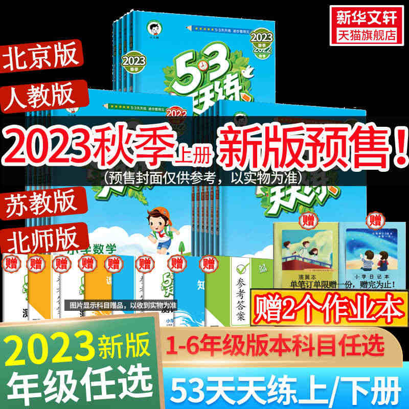 2023秋新53天天练一年级上册同步练习册训练二年级三四五六年级上册测...