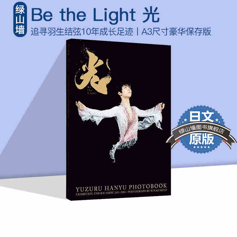 现货 绿山墙店书籍专营 be the light 光羽生结弦10年成长...