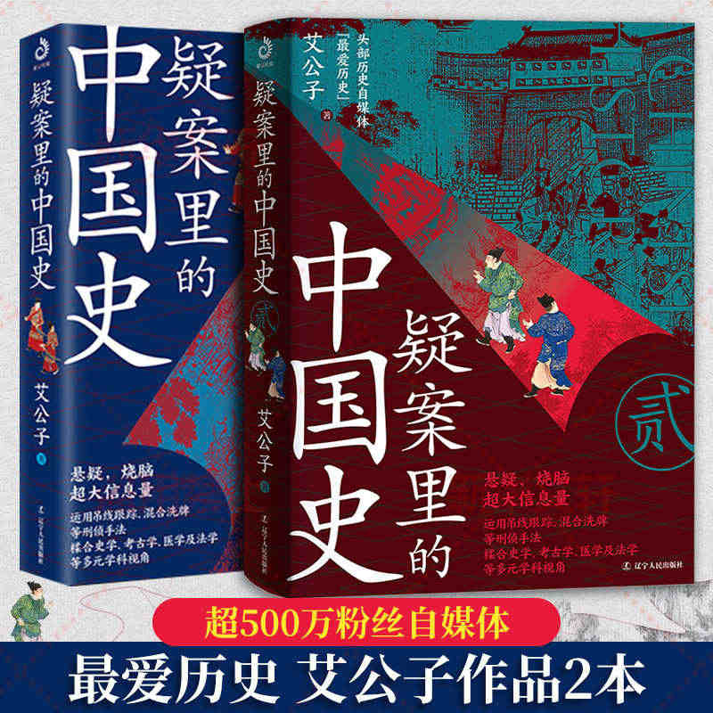 疑案里的中国史1+2 艾公子著 历史的暗线帝王将相的38种活法宋词三百...