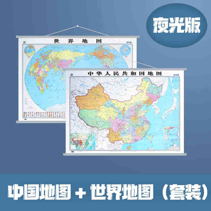 【夜光版】中国地图和世界地图 一张会发光的地图 防水耐折 高清印刷 学...