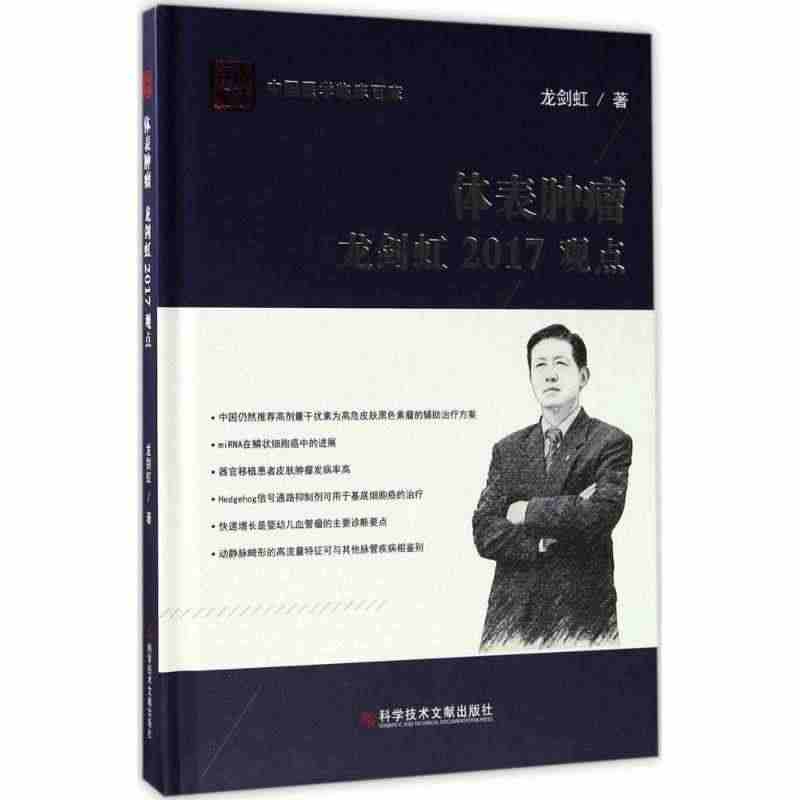 体表肿瘤龙剑虹2017观点 龙剑虹 内科学医生医师临床诊断治疗专业书籍...