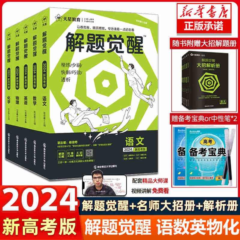 2024版天星教育解题觉醒语文数学英语王羽物理一化儿化学高考复习资料练...