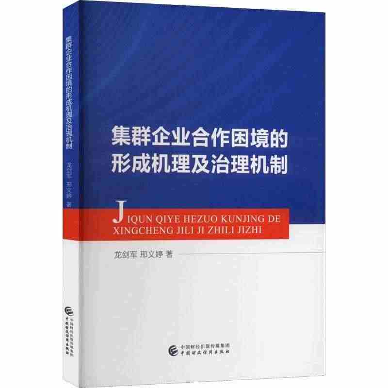 集群企业合作困境的形成机理及治理机制书龙剑军  管理书籍...