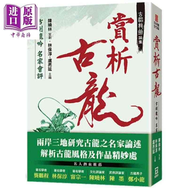 古韬龙剑论集之2 赏析古龙 古剑龙吟名家会评 港台原版 翁文信 陈墨 ...