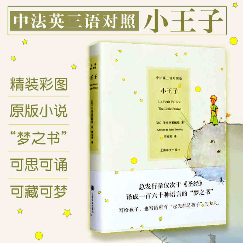 小王子 中法英三语对照版 周克希译 精装彩图圣埃克絮佩里著 外国文学世...