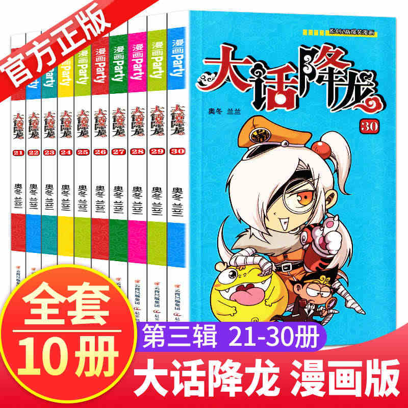 正版大话降龙21-30册全套共10本 奥冬兰兰编绘漫画世界幽默系列中小...