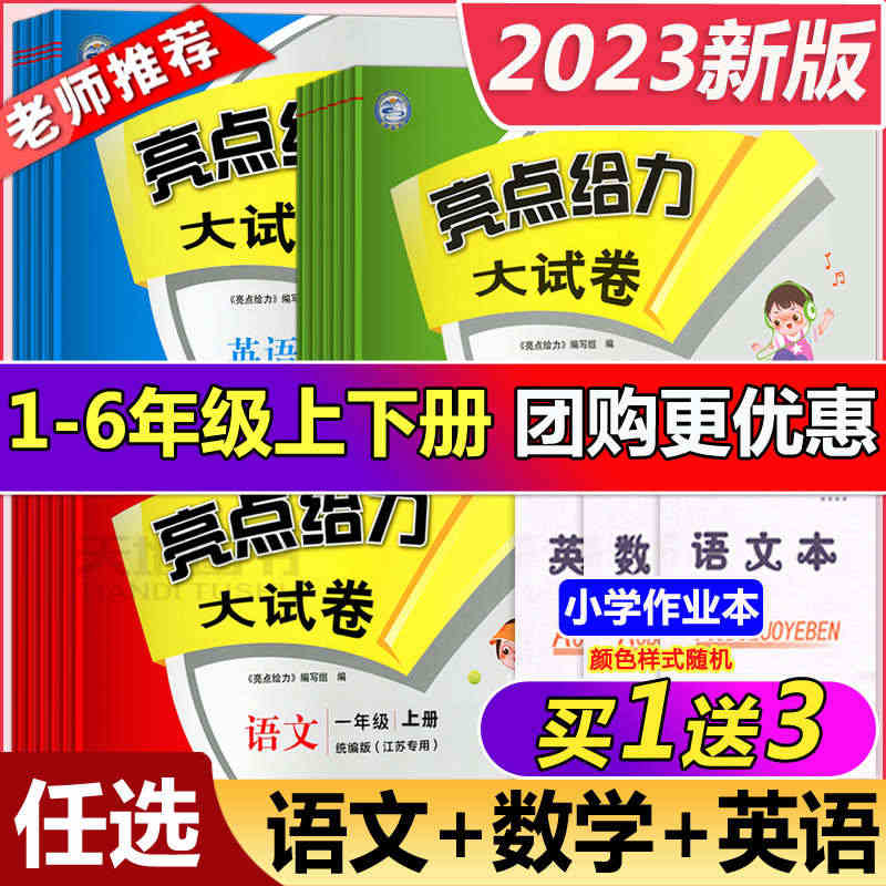 2023秋亮点给力大试卷一年级上下册人教版语文苏教版数学英语译林版一二...