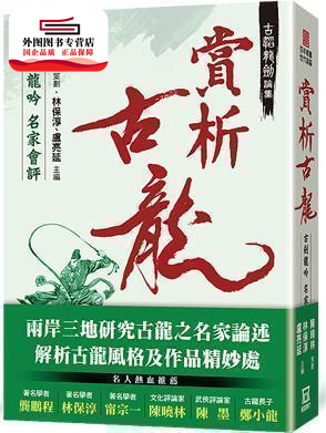 预售【外图台版】古韬龙剑论集之2：赏析古龙－古剑龙吟名家会评 / 陈晓...