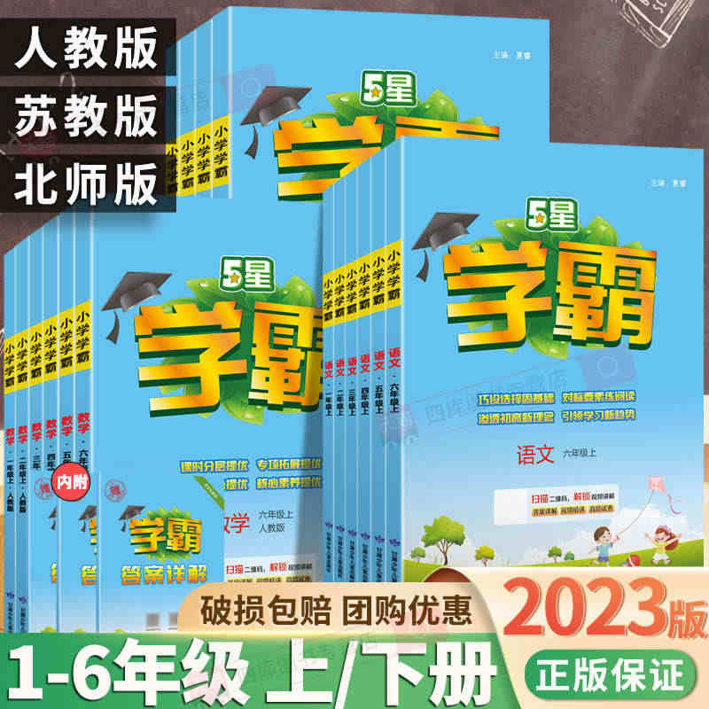 2023版小学学霸一二年级三年级四4五5六上册下册语文数学英语人教版北...