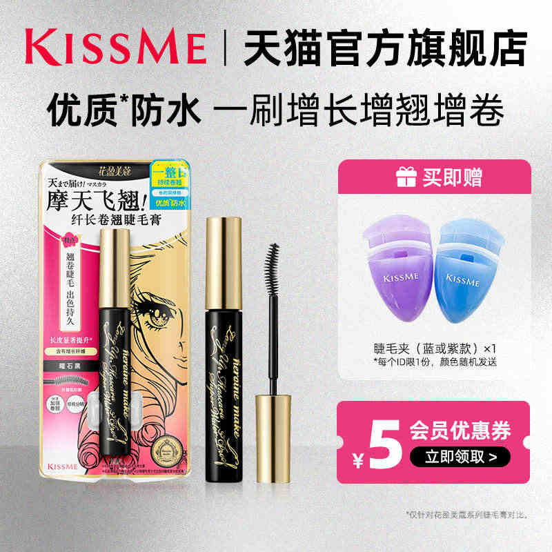 kissme睫毛膏 防水纤长卷翘打底膏彩色定型持久雨衣kiss me奇...