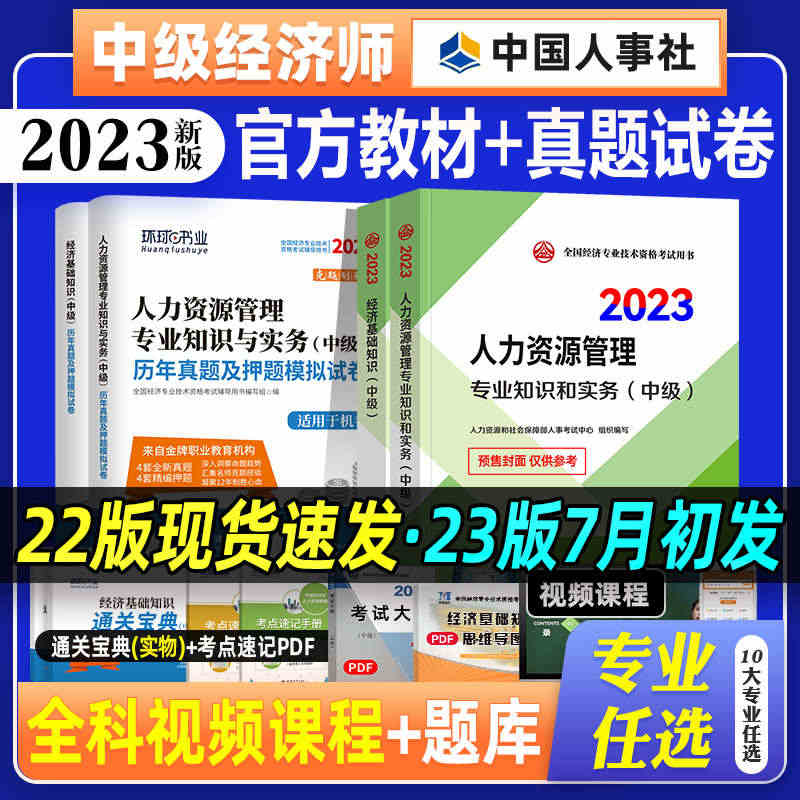 新版2023中级经济师教材历年真题试卷全套6本 经济基础知识+人力资源...