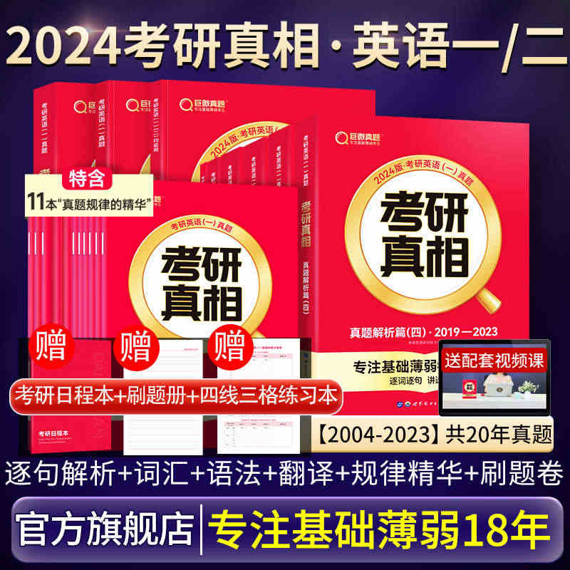 升级11本规律精华】官方旗舰店2024考研真相英语一英语二历年真题解析...