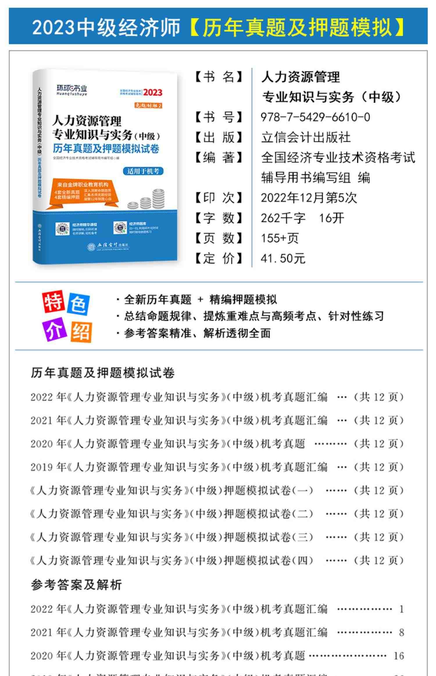 新版2023中级经济师教材历年真题试卷全套6本 经济基础知识+人力资源管理师专业 2022年全国经济师考试用书官方教材中国人事出版社