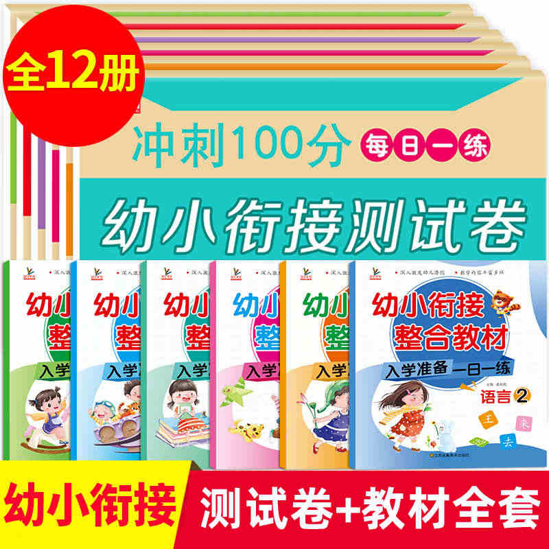 幼小衔接教材全套 一日一练数学专项综合练习试卷测试卷幼儿园大班升一年级...