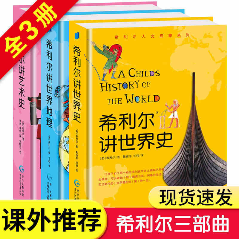 希利尔讲世界史全套共3册儿童三部曲希利尔讲世界史希利尔讲世界地理希利尔...