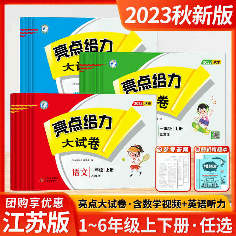 2023秋新版小学亮点给力大试卷五年级上下册语文数学英语一二年级三四六...