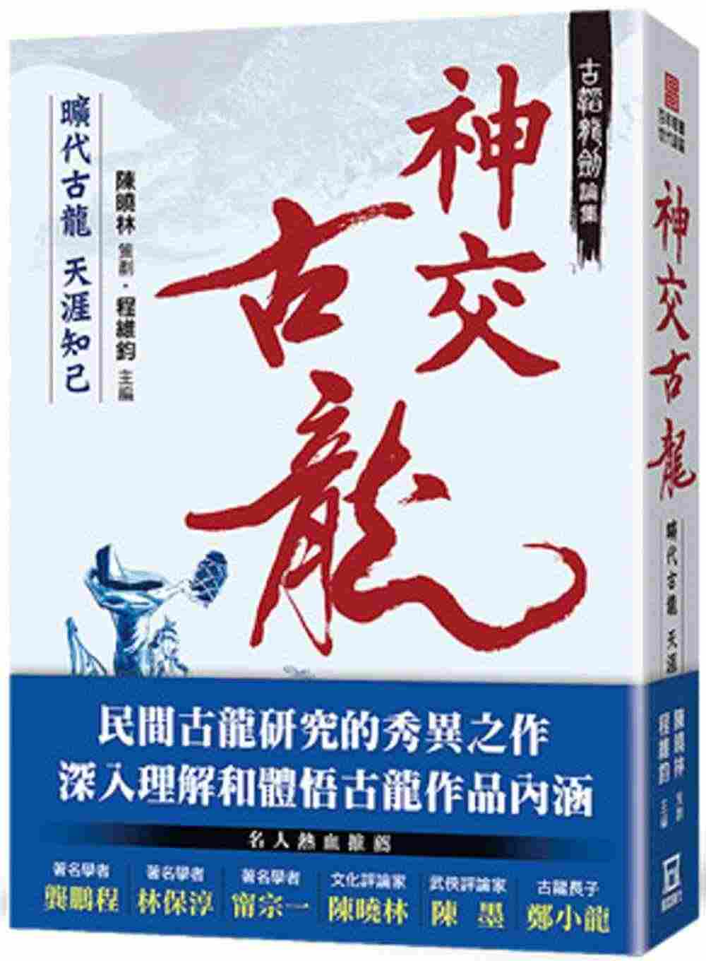 预售正版 程维钧古韬龙剑论集之３：神交古龙 旷代古龙天涯知己风云时代 ...