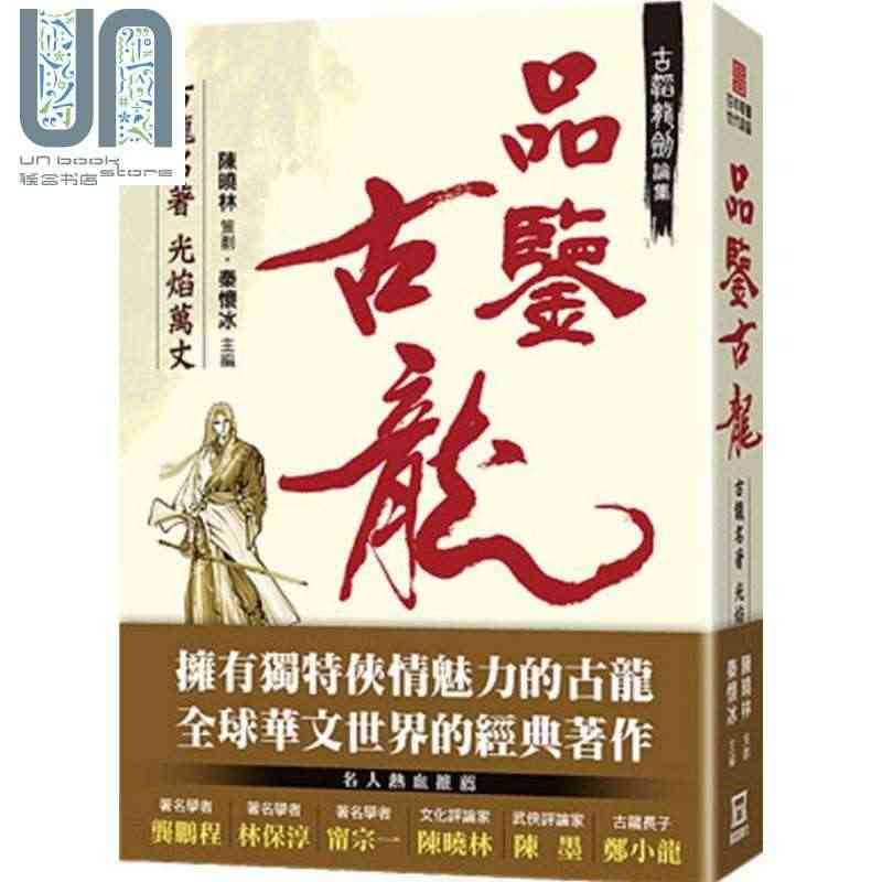 现货 古韬龙剑论集之1：品鉴古龙——古龙名著 港台原版 秦怀冰编 风云...