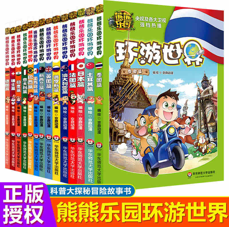 熊熊乐园环游世界全套14册儿童漫画书亲子共读世界人文地理科普百科全书6...