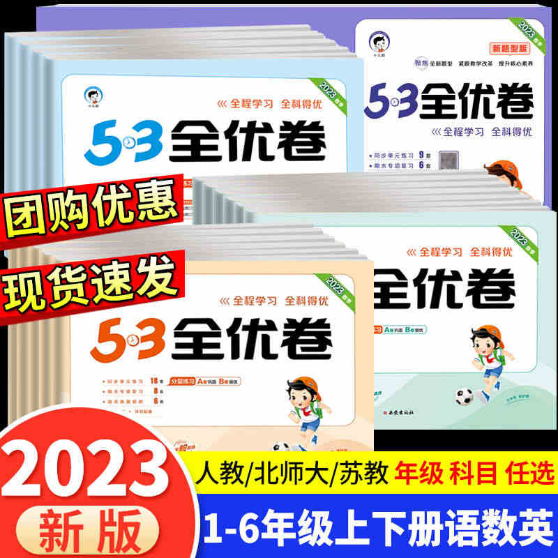 53全优卷二年级上册下册一年级三四五六年级语文数学英语试卷测试卷全套同...