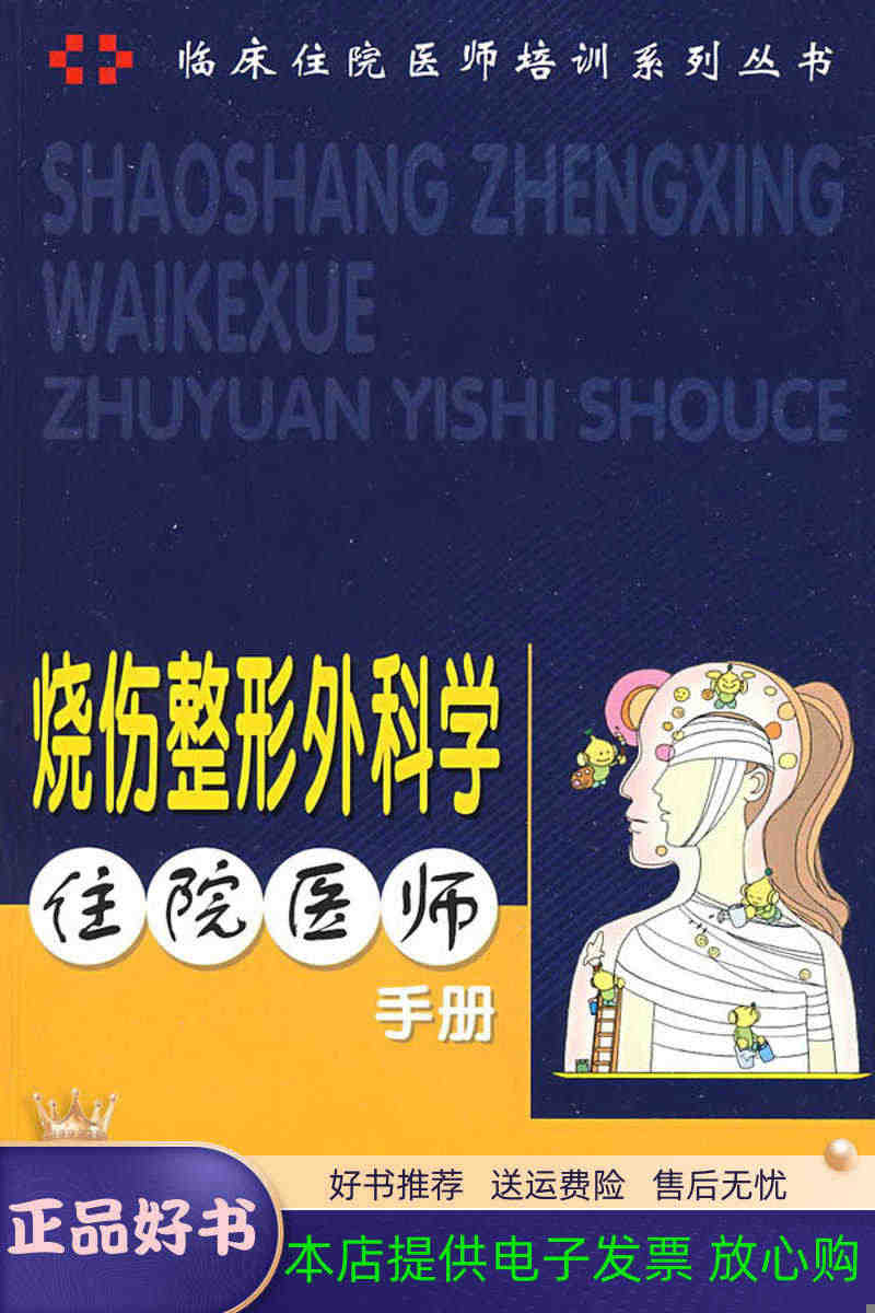 正版 烧伤整形外科学住院医师手册9787502361136龙剑虹  编...