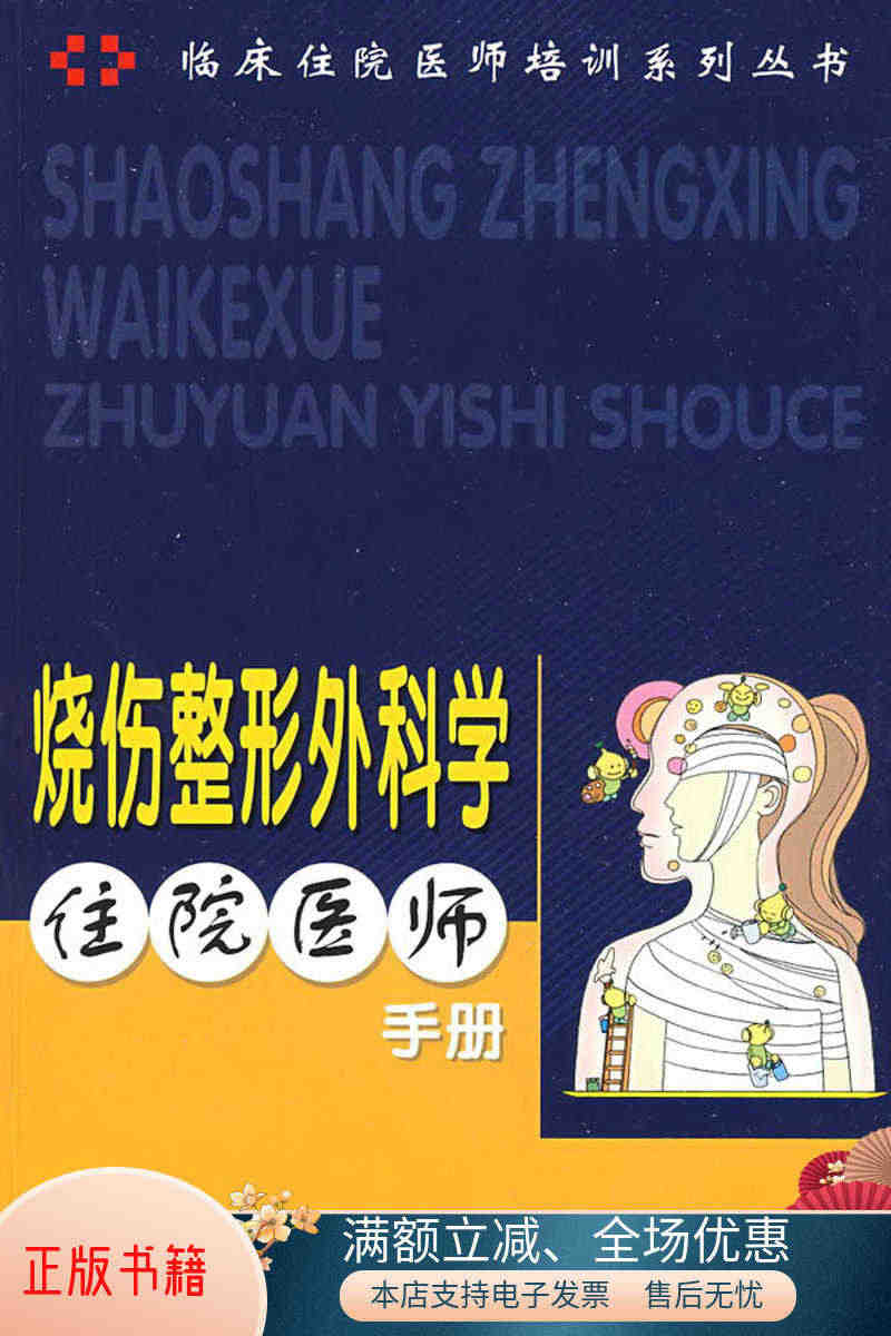 正版书籍烧伤整形外科学住院医师手册9787502361136龙剑虹编...