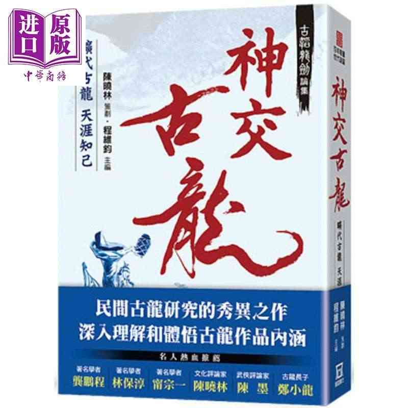 古韬龙剑论集之3 神交古龙 旷代古龙天涯知己 港台原版 程维钧 陈舜仪...